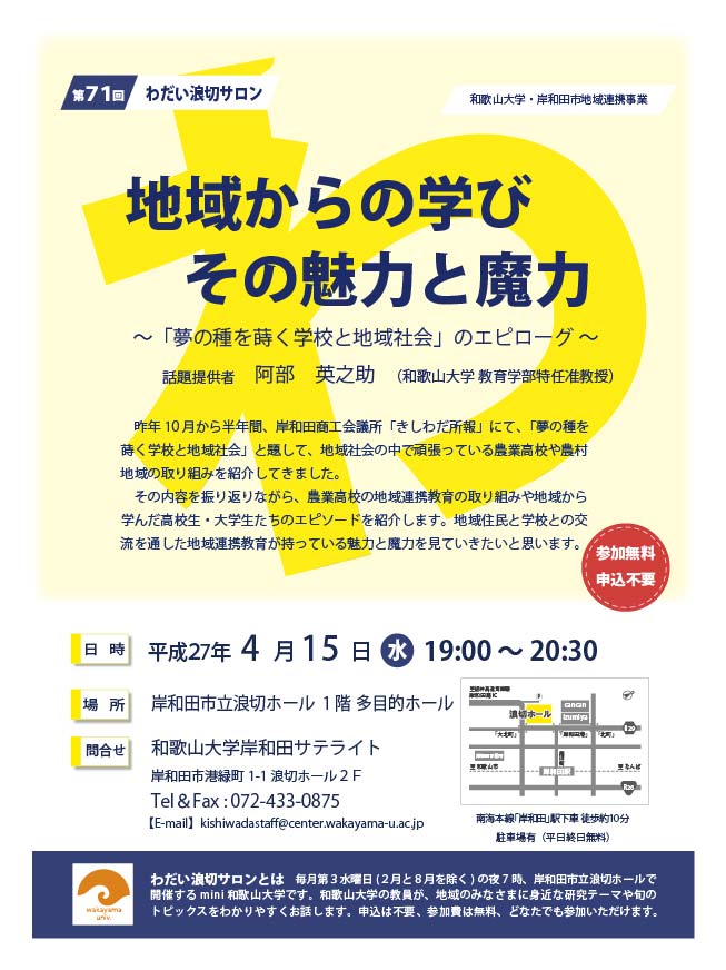 第71回わだい浪切サロン 地域からの学び その魅力と魔力チラシ 第71回わだい浪切サロン 地域からの学び その魅力と魔力チラシ