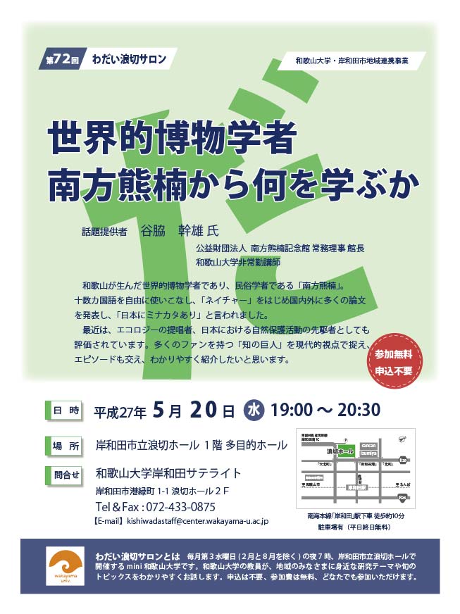 第72回わだい浪切サロン世界的博物学者南方熊楠から何を学ぶかチラシ