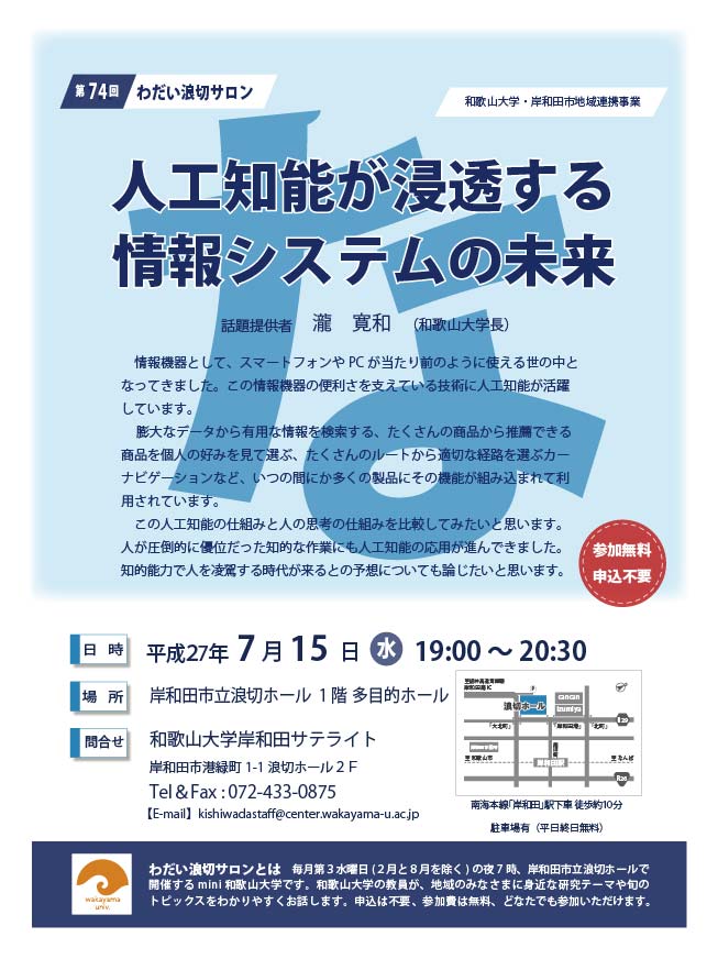 第74回わだい浪切サロン人工知能が浸透する情報システムの未来チラシ