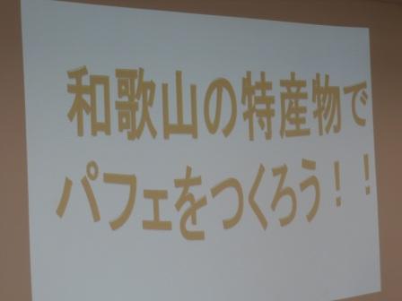 スクリーンに映し出された「和歌山の特産物でパフェをつくろう」の文字