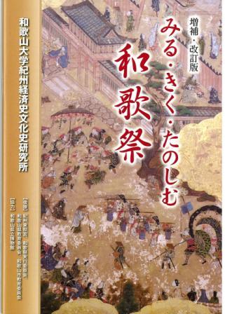 みる・きく・たのしむ和歌祭の資料