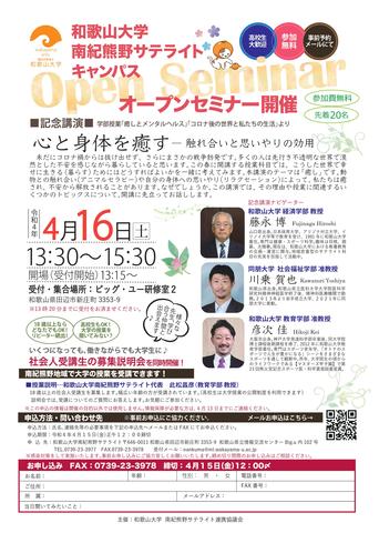 南紀熊野サテライトオープンセミナー2022年4月16日.jpg