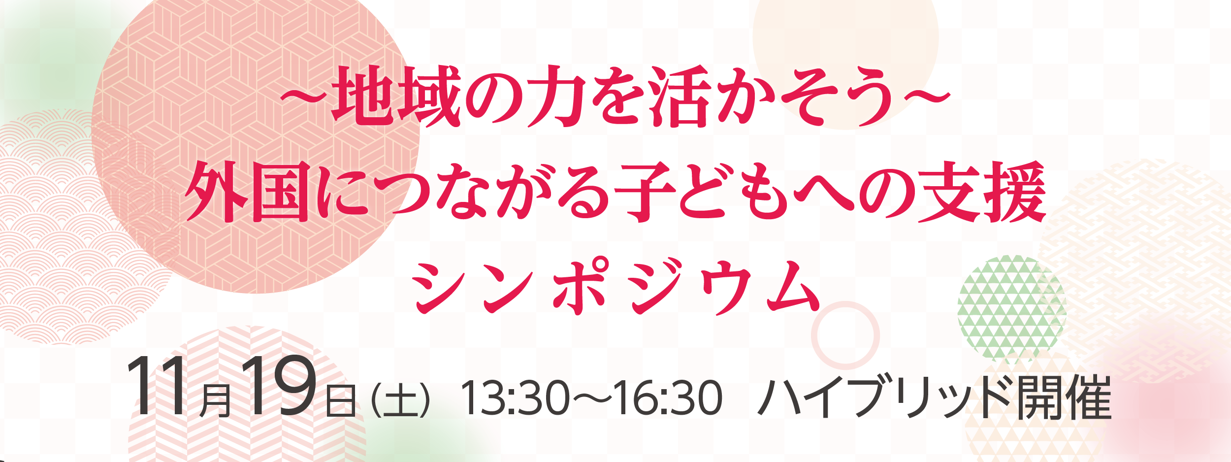 外国につながる子ども