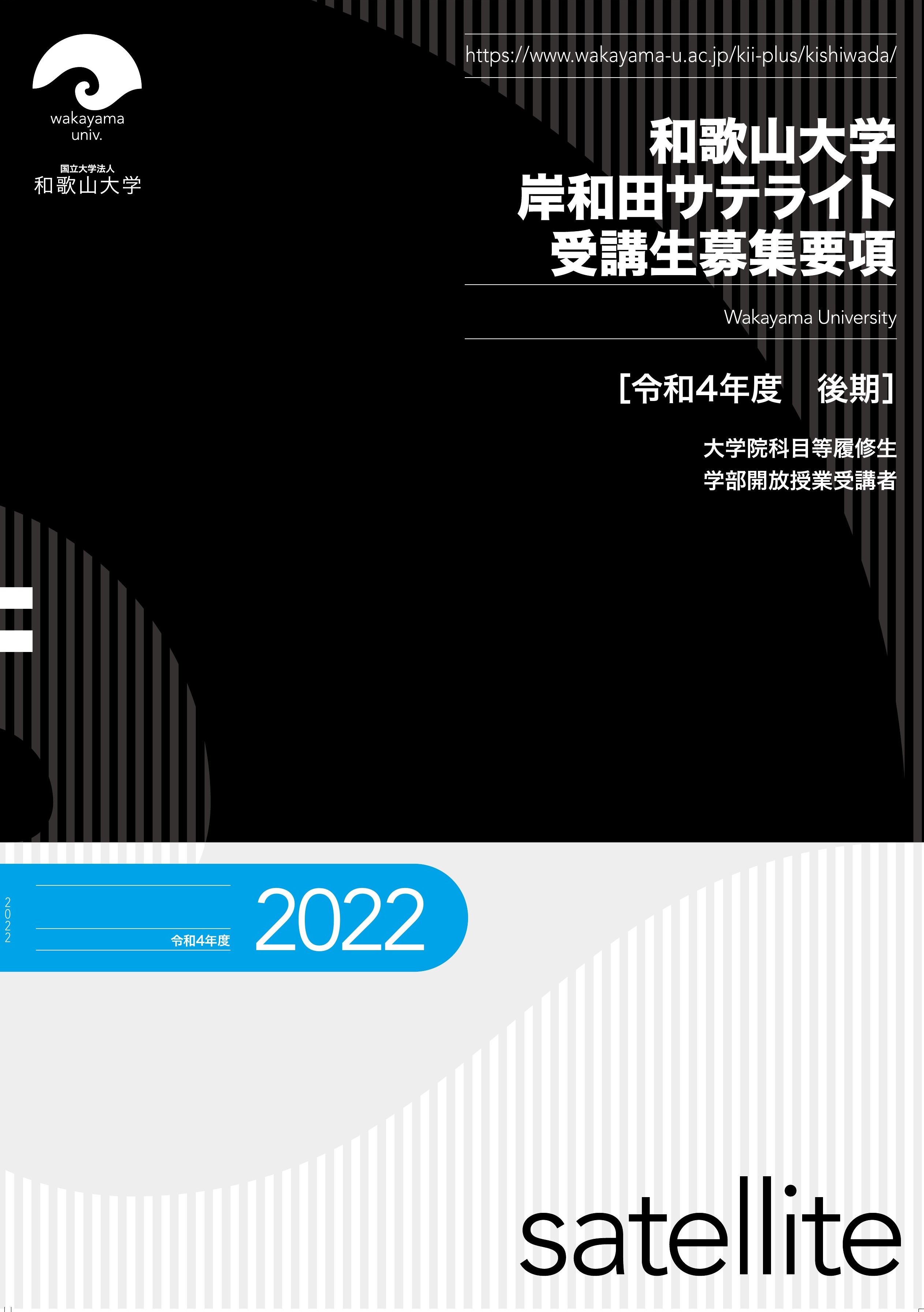 岸和田サテライト 令和4年後期 受講生募集要項 表紙.jpg