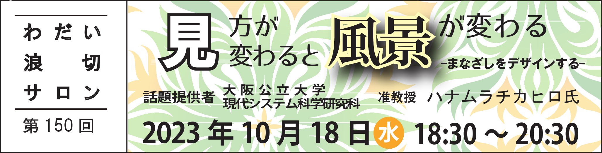 No150-3_wadai_namikiri_salon_banner.jpg
