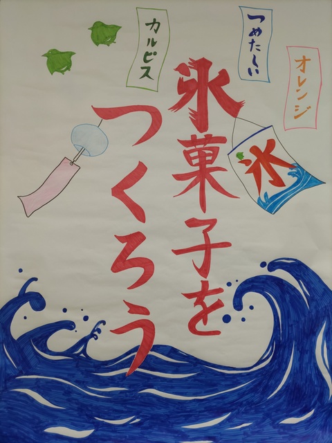 氷菓子をつくろうポスター