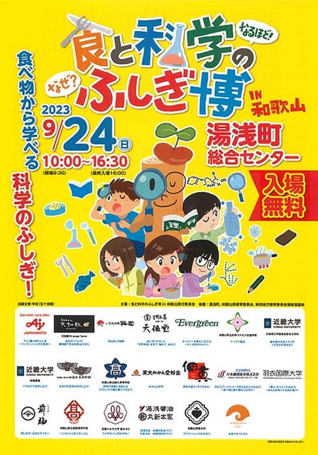 食と科学のふしぎ博in和歌山.jpg