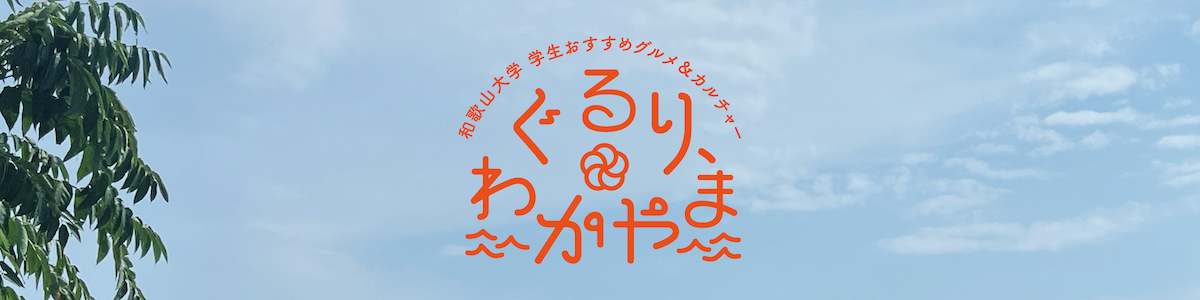 ヘッダーぐるりわかやま