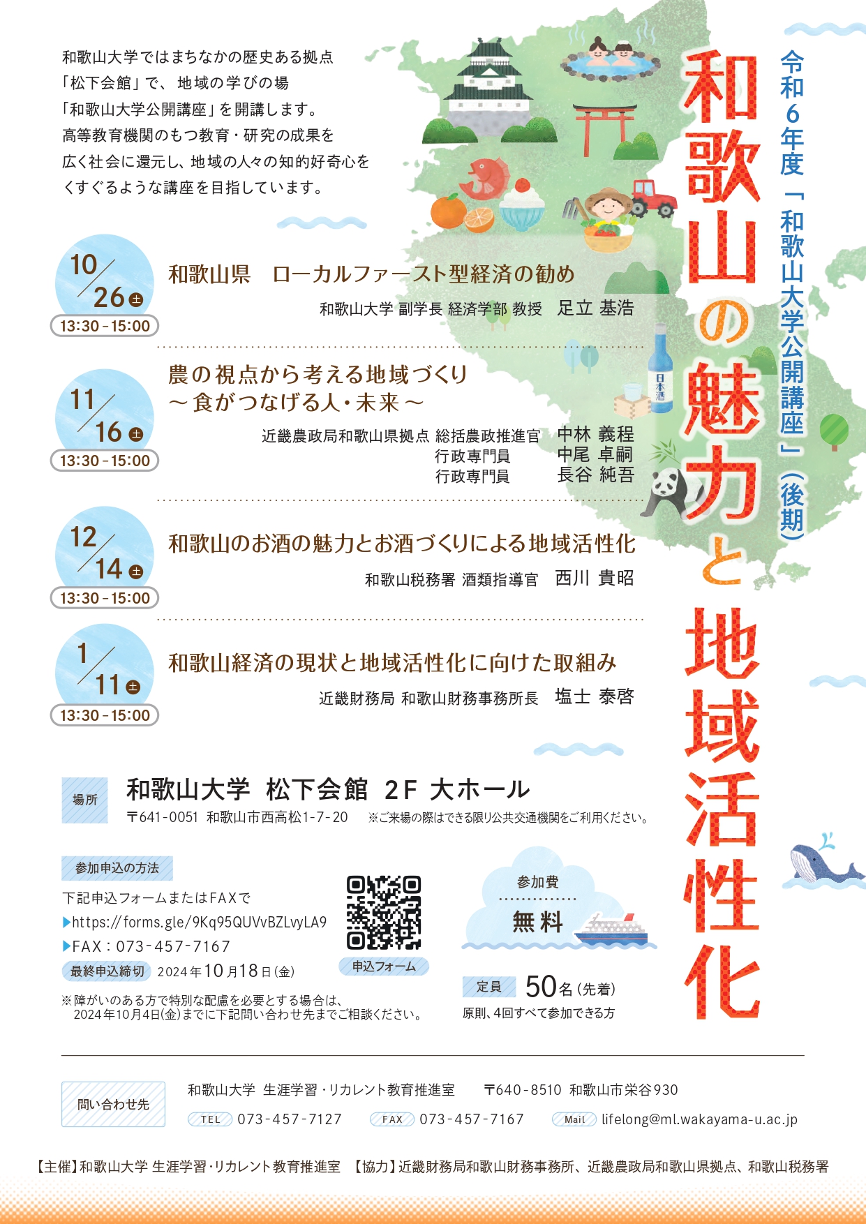 和歌山大学後期公開講座チラシ