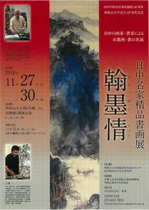 日中名家精品書画展