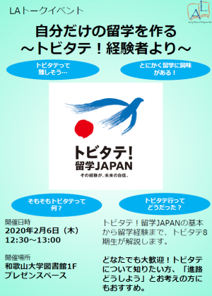 LAトークイベント トビタテ！