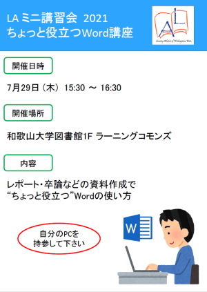 LAミニ講習会 ちょっと役立つword講習会.png