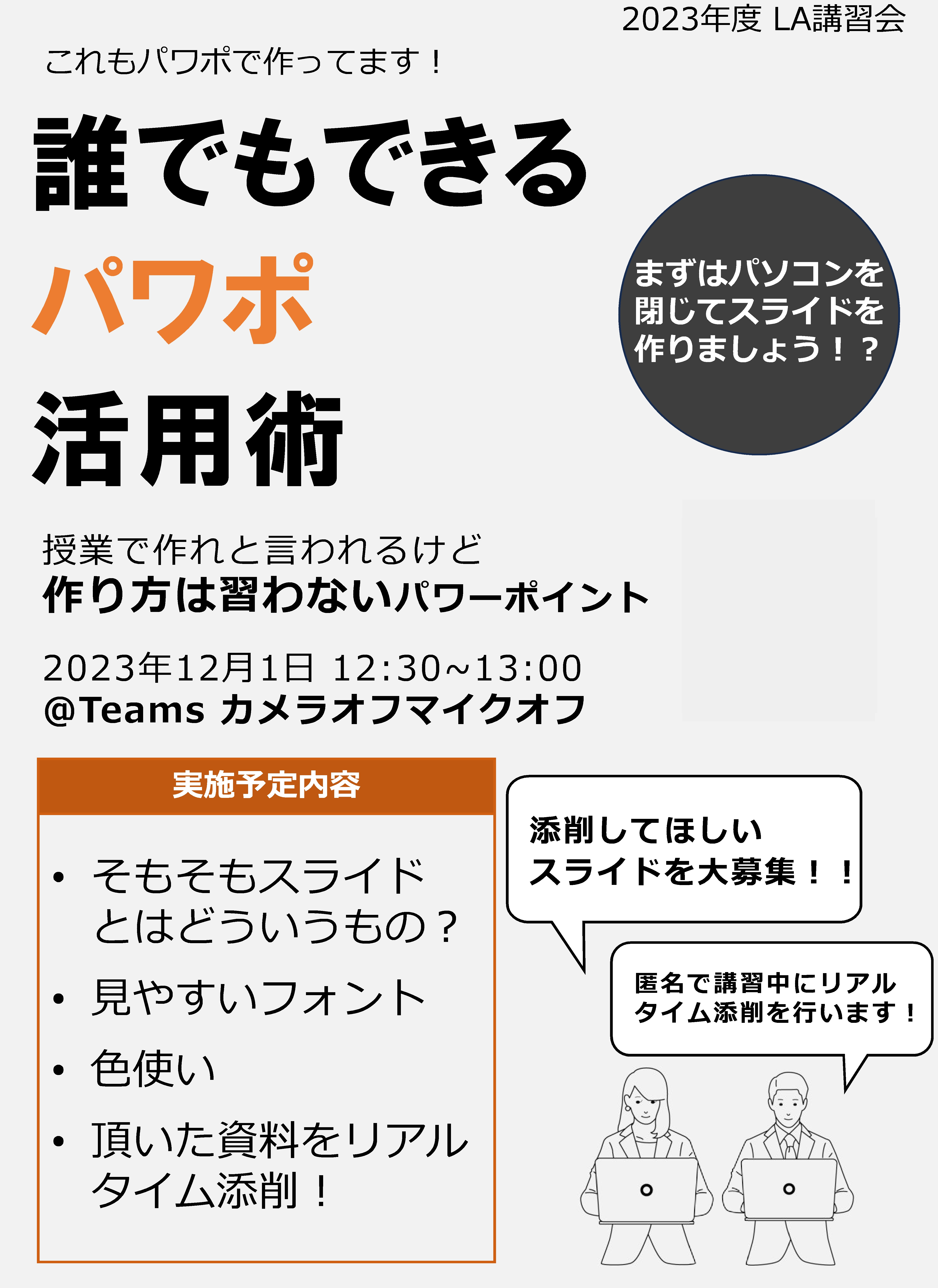 2023年12月1日LAパワポ活用術