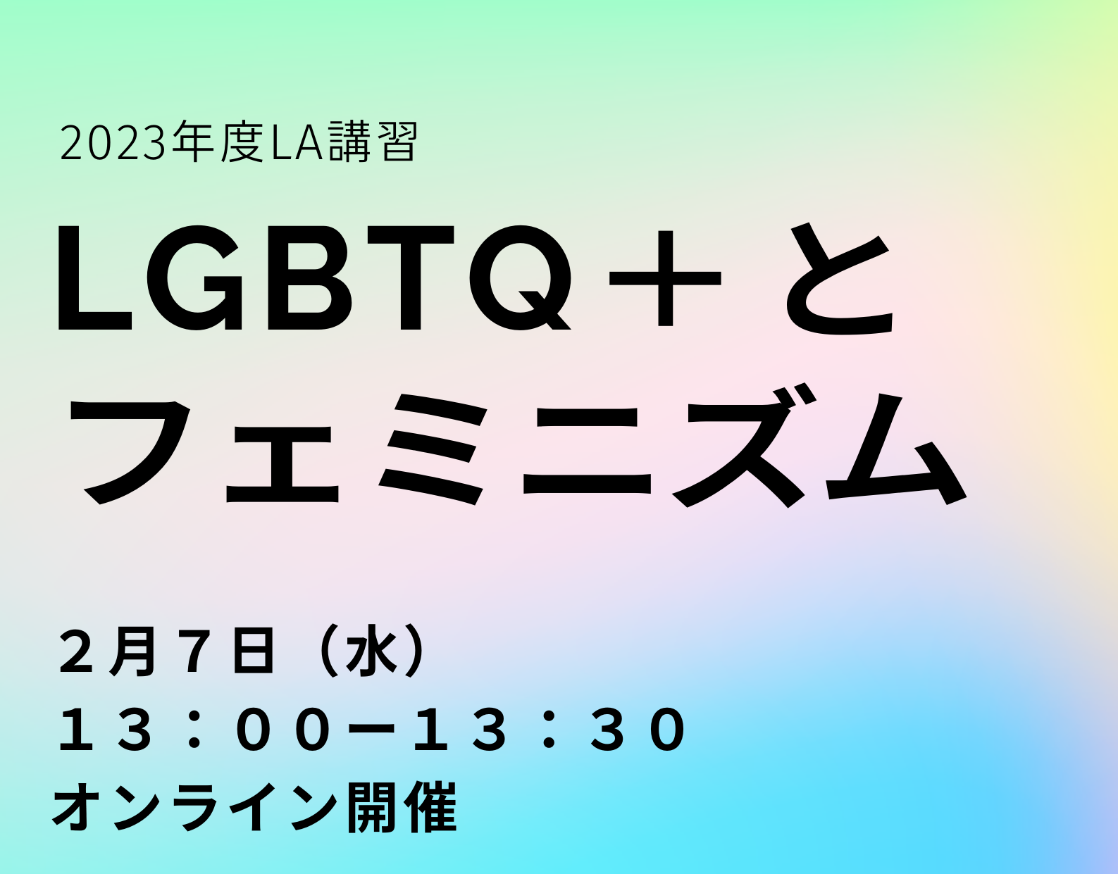 2024年2月7日LALGBTQ＋とフェミニズム