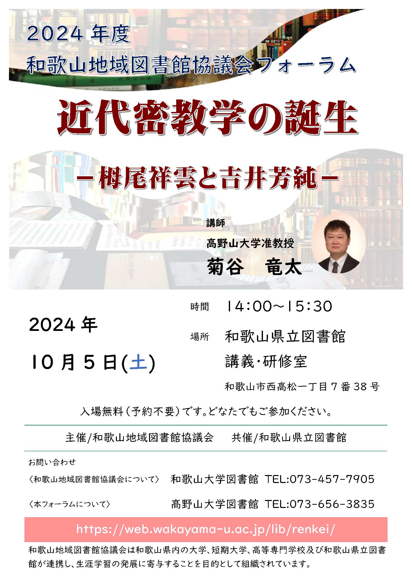 10/5開催和歌山地域図書館協議会フォーラムポスター画像