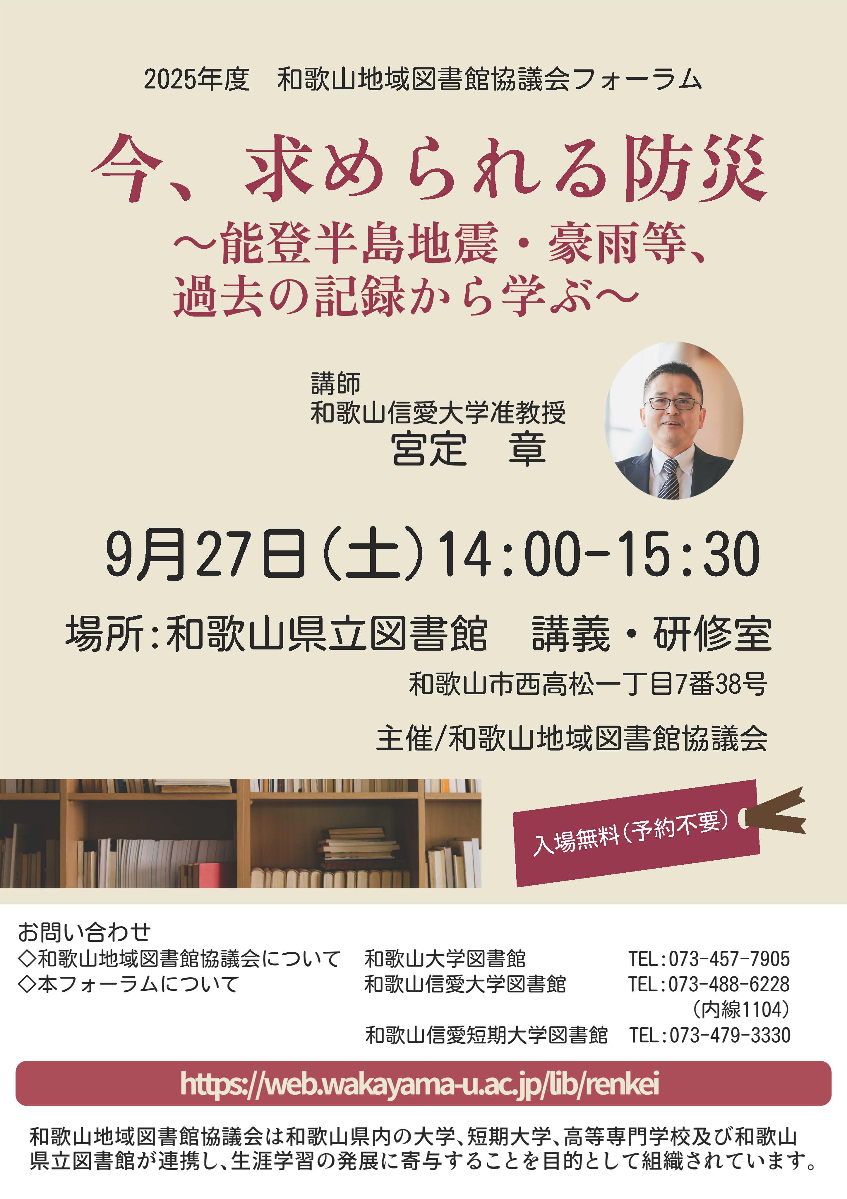 9/27開催和歌山地域図書館協議会フォーラムポスター画像