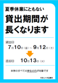 夏季長期貸出