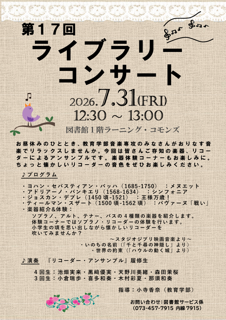 第17回ライブラリー・コンサートのご案内 2025042階展示ポスター