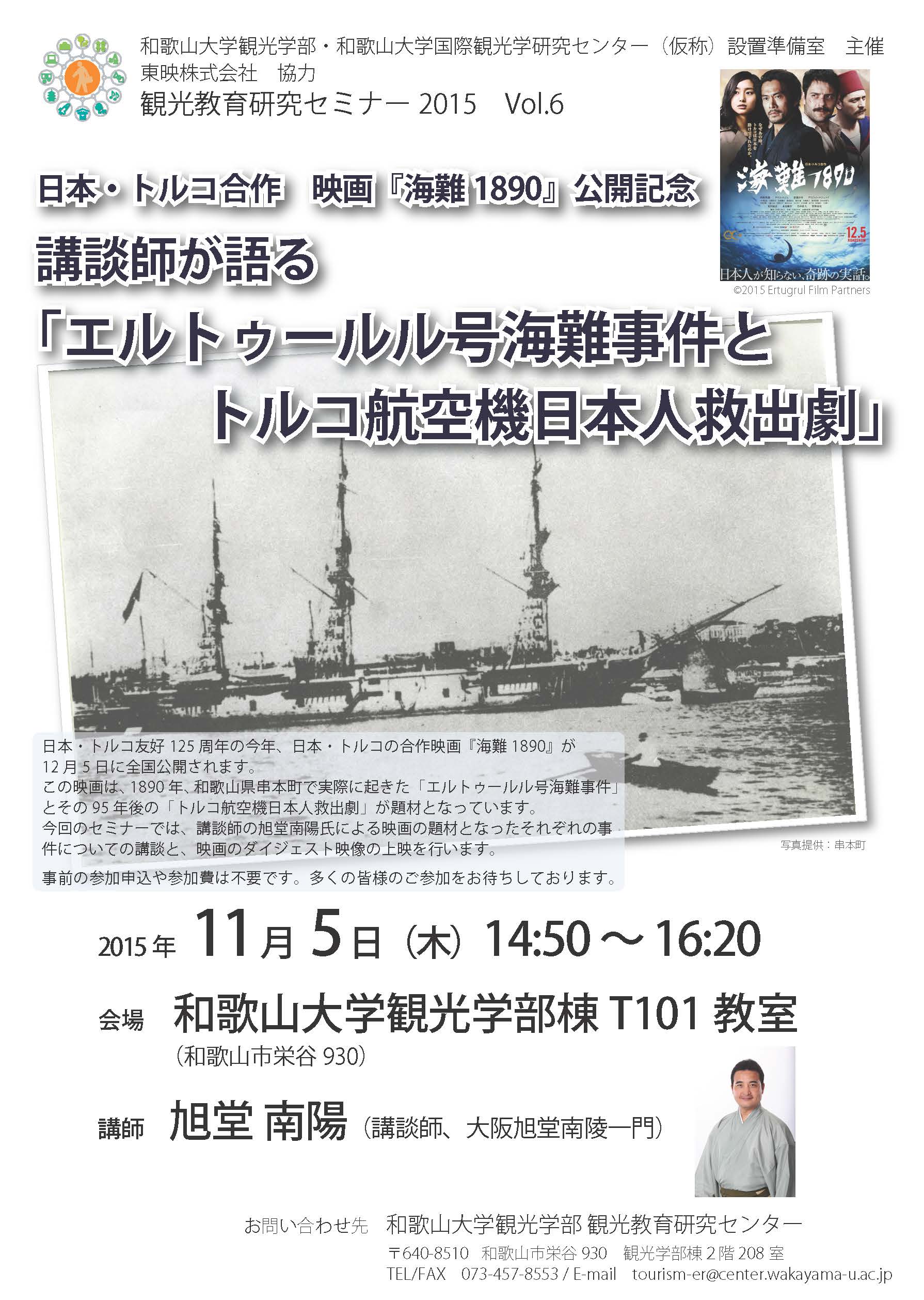 20151105観光教育研究セミナー『海難1890』.jpg