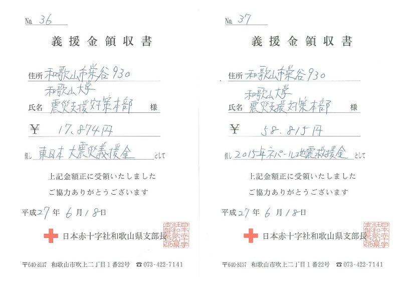 20150619義援金募金領収書