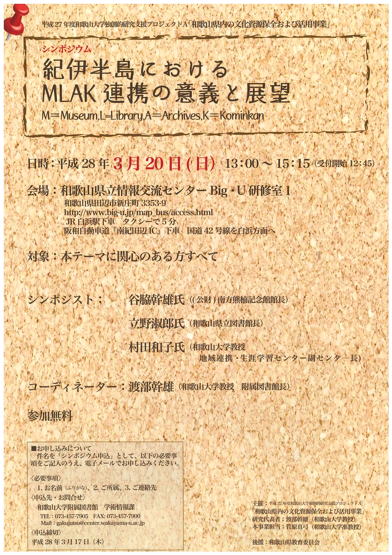 20160320MLAK連携シンポジウムチラシ.jpg