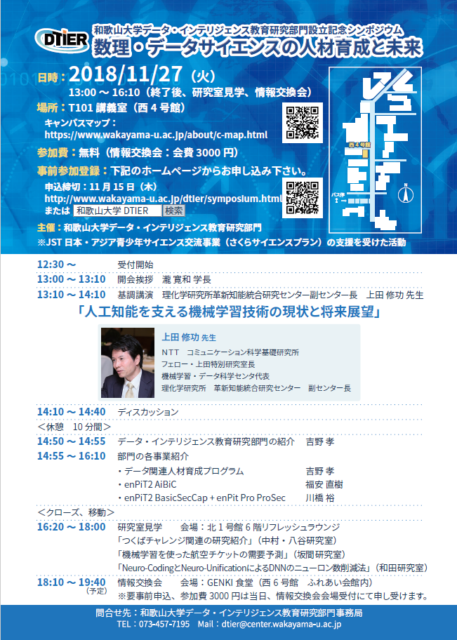データ・インテリジェンス教育研究部門開設記念シンポジウム