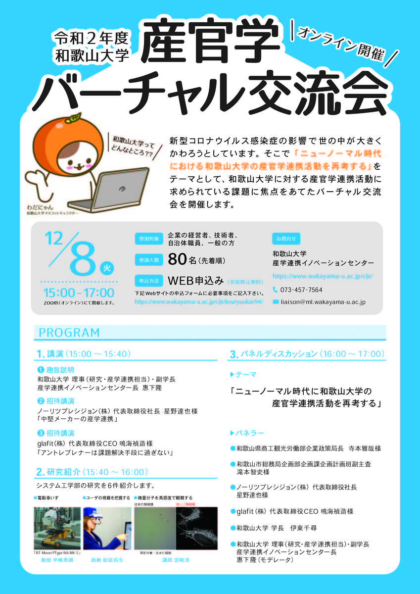 令和2年度和歌山大学産官学バーチャル交流会.jpg