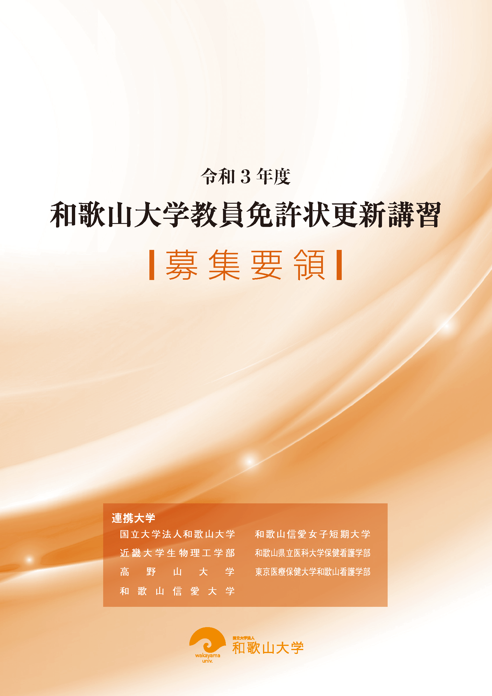 R3教員免許状更新講習募集要項