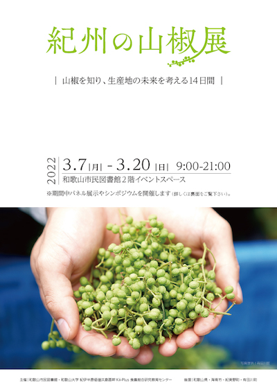 紀州の山椒展チラシ表.jpg