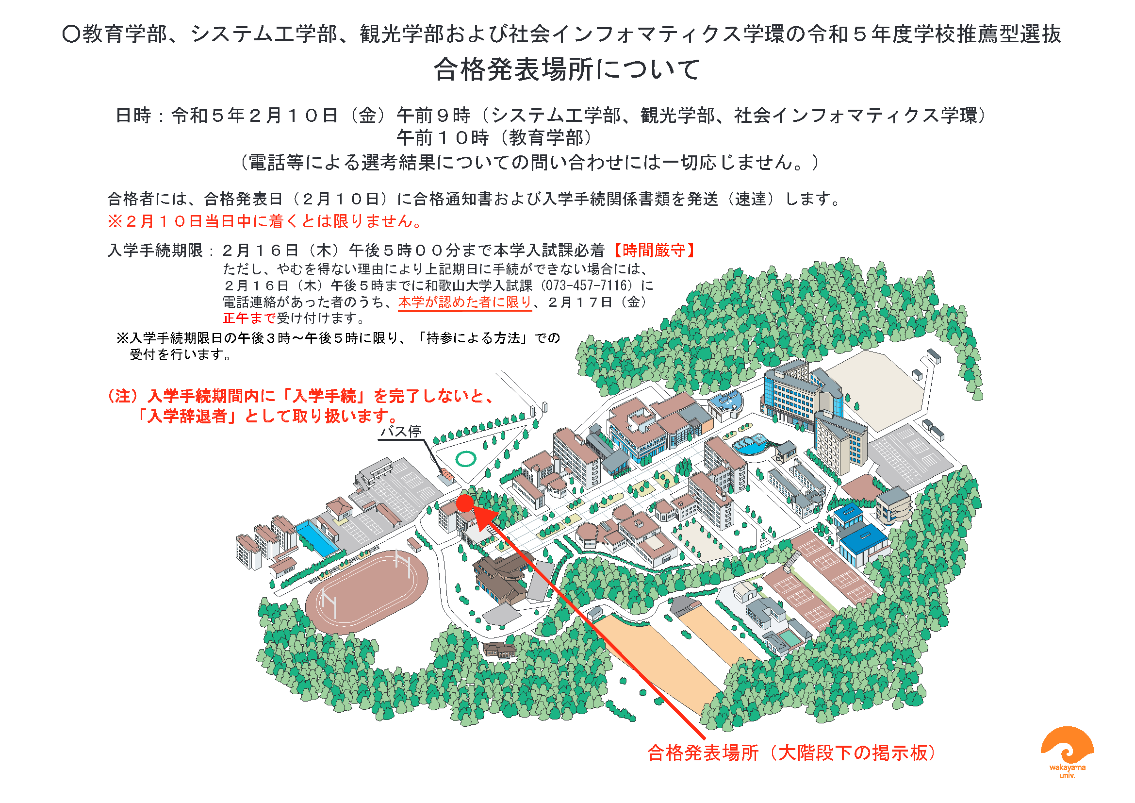 令和５年度和歌山大学教育学部学校推薦型選抜、システム工学部学校推薦型選抜、観光学部学校推薦型選抜および社会インフォマティクス学環学校推薦型選抜合格発表場所について