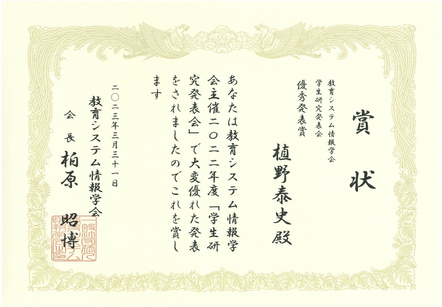 授与された表彰状（教育システム情報学会「2022年度学生研究発表会」）.jpg