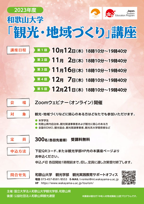 観光学部】10/12（木）より開講！～「2023年度 和歌山大学『観光