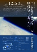 20231223宇宙シンポジウムチラシ