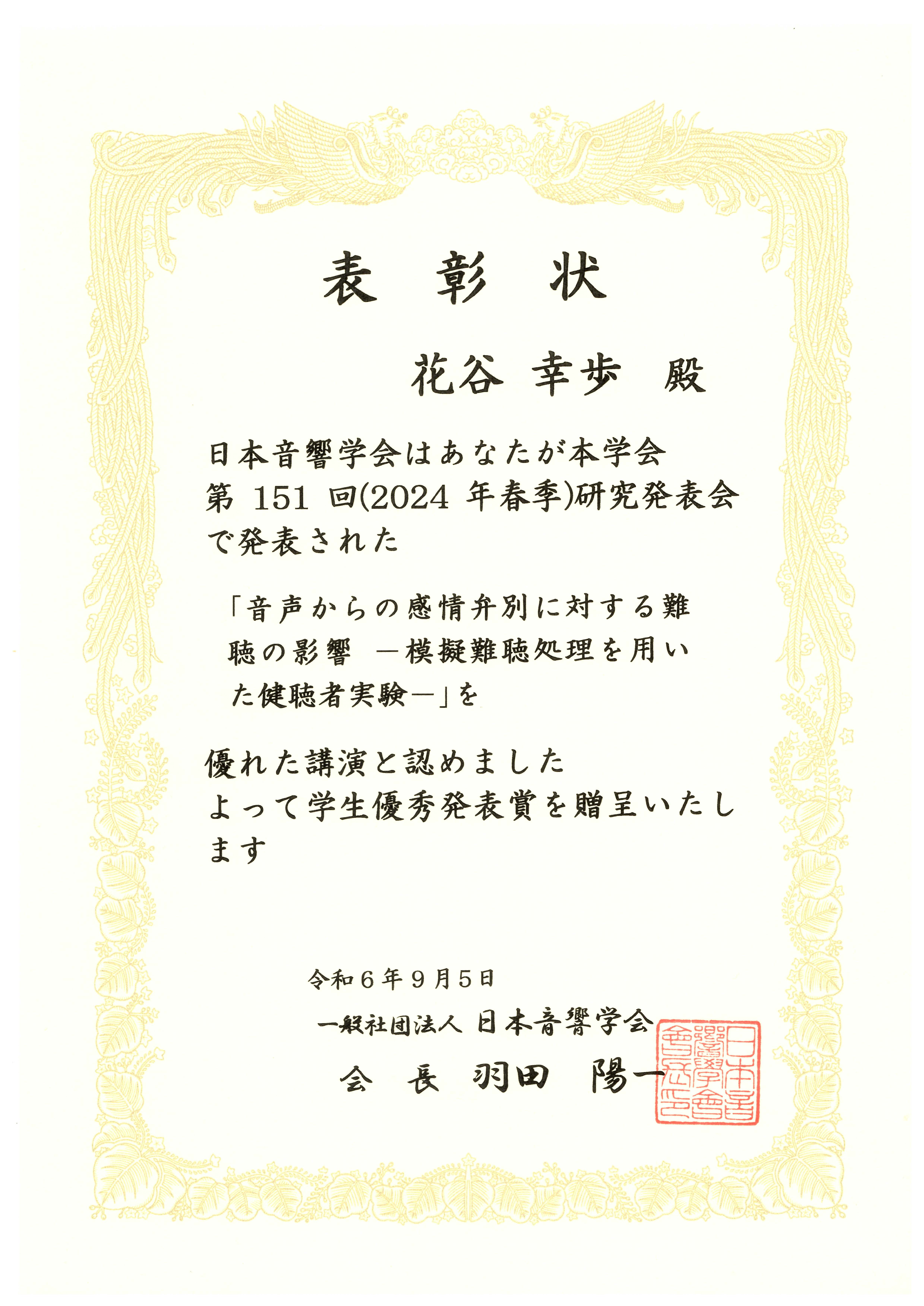 学生優秀賞表彰状_花谷Sep24