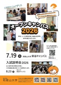 オープンキャンパス2026チラシ