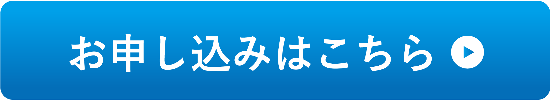 申込ボタン 申込ボタン
