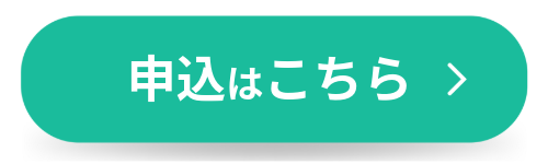 申込ボタン