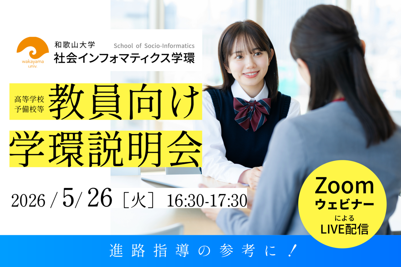 0526【教員向け】入試説明会トップ画像