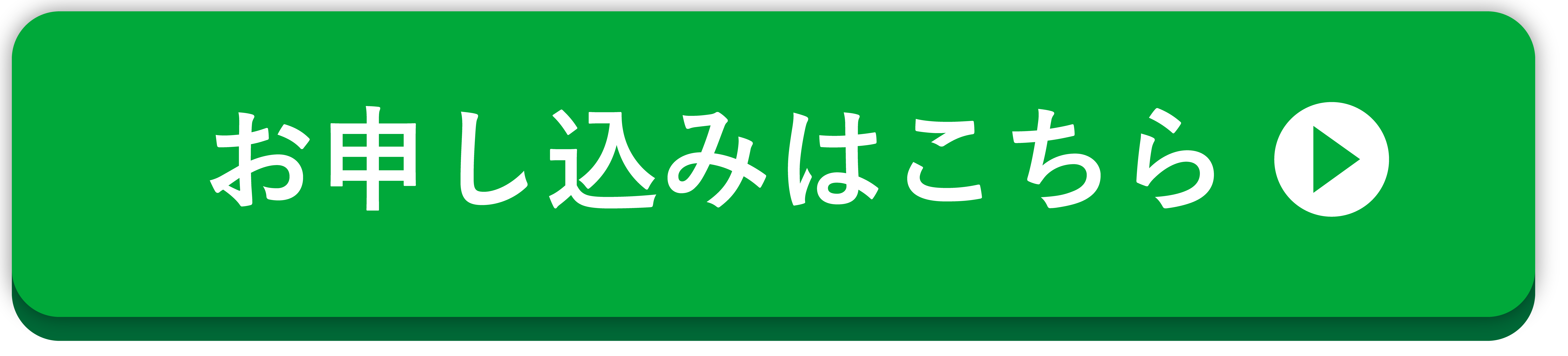 申込ボタン 申込ボタン