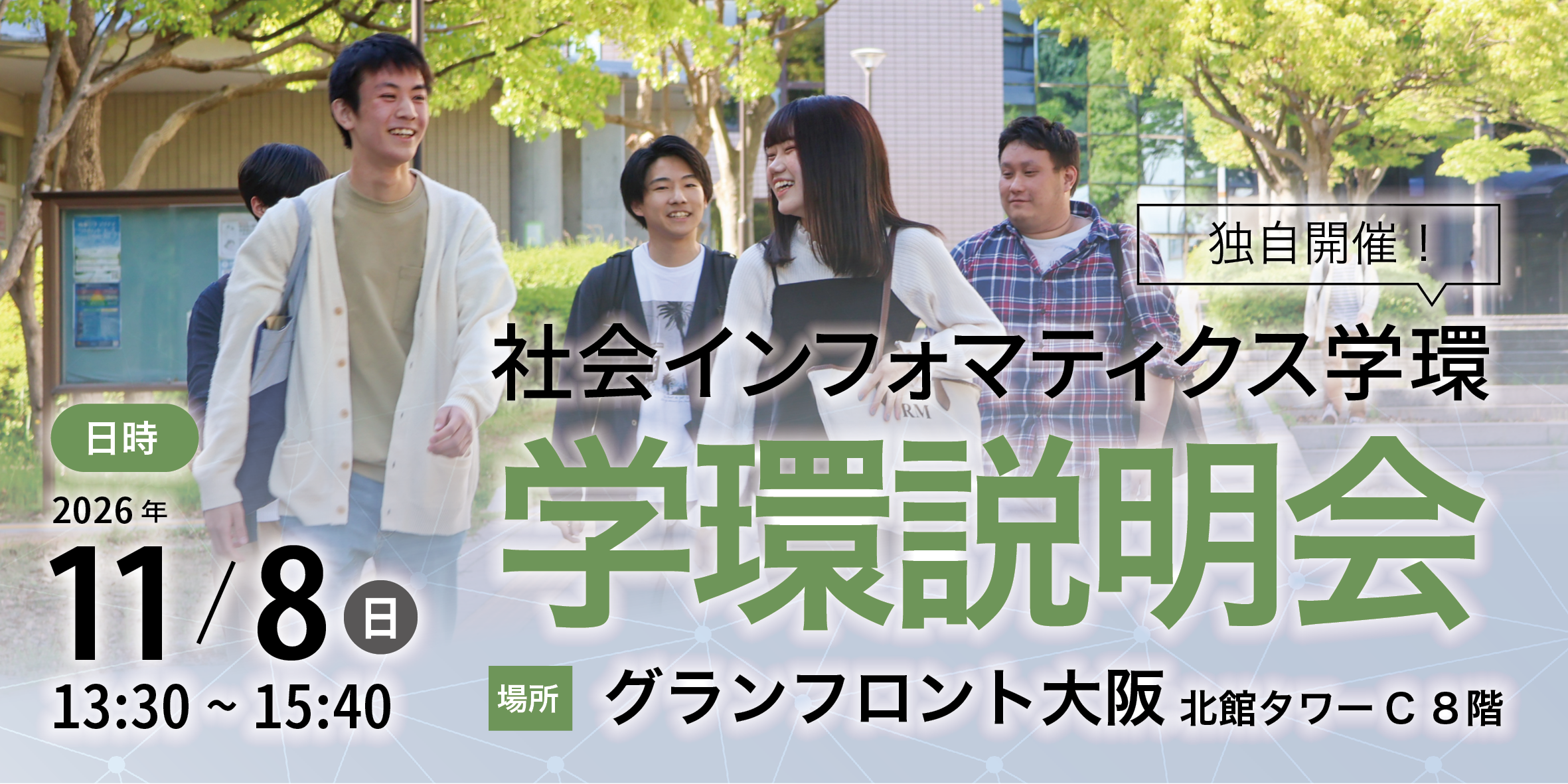 学環まるわかりDAYトップイメージ 学環説明会トップイメージ