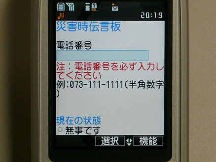 携帯電話上の災害時伝言板システムの画面