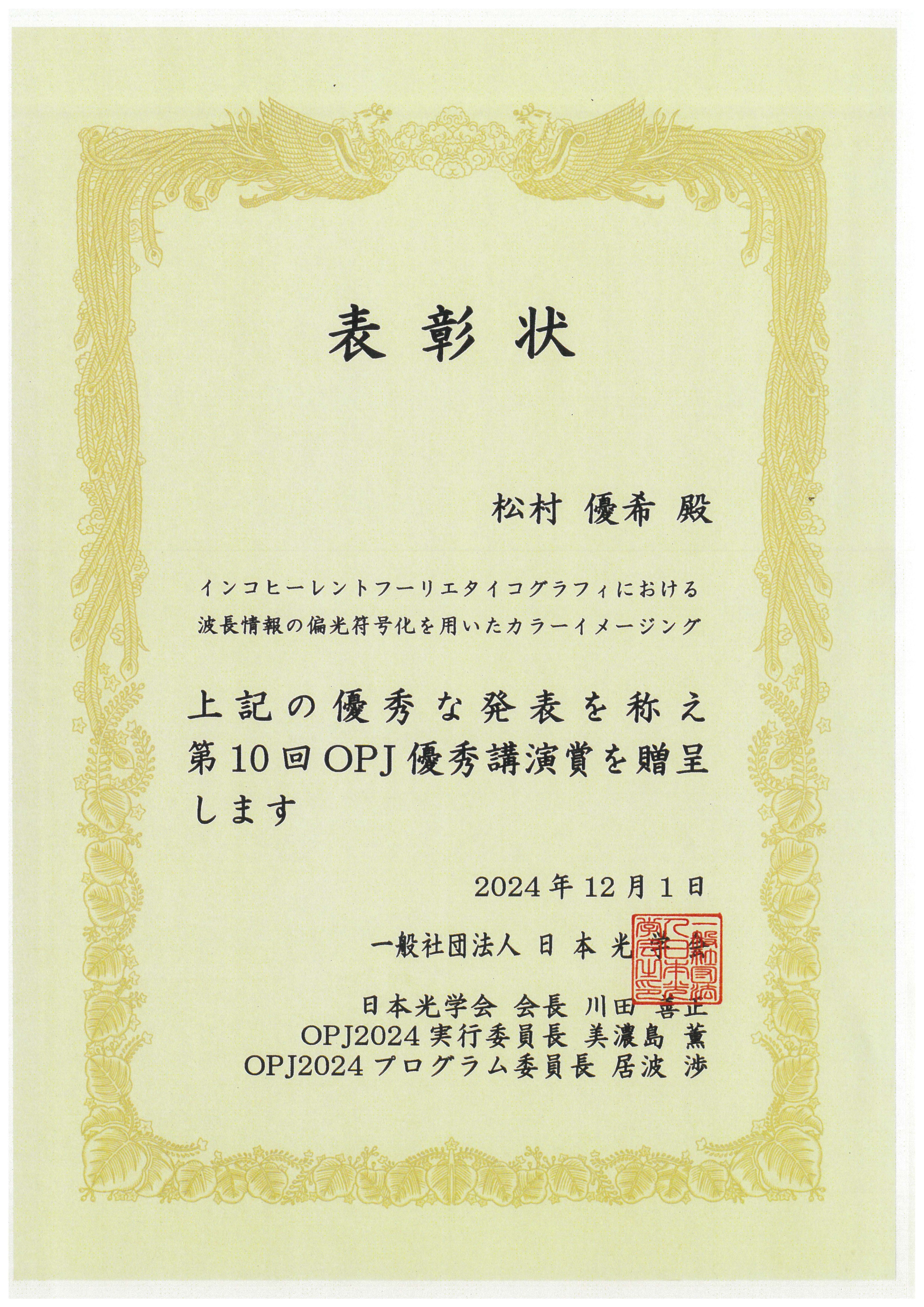 表彰状OPJ2024