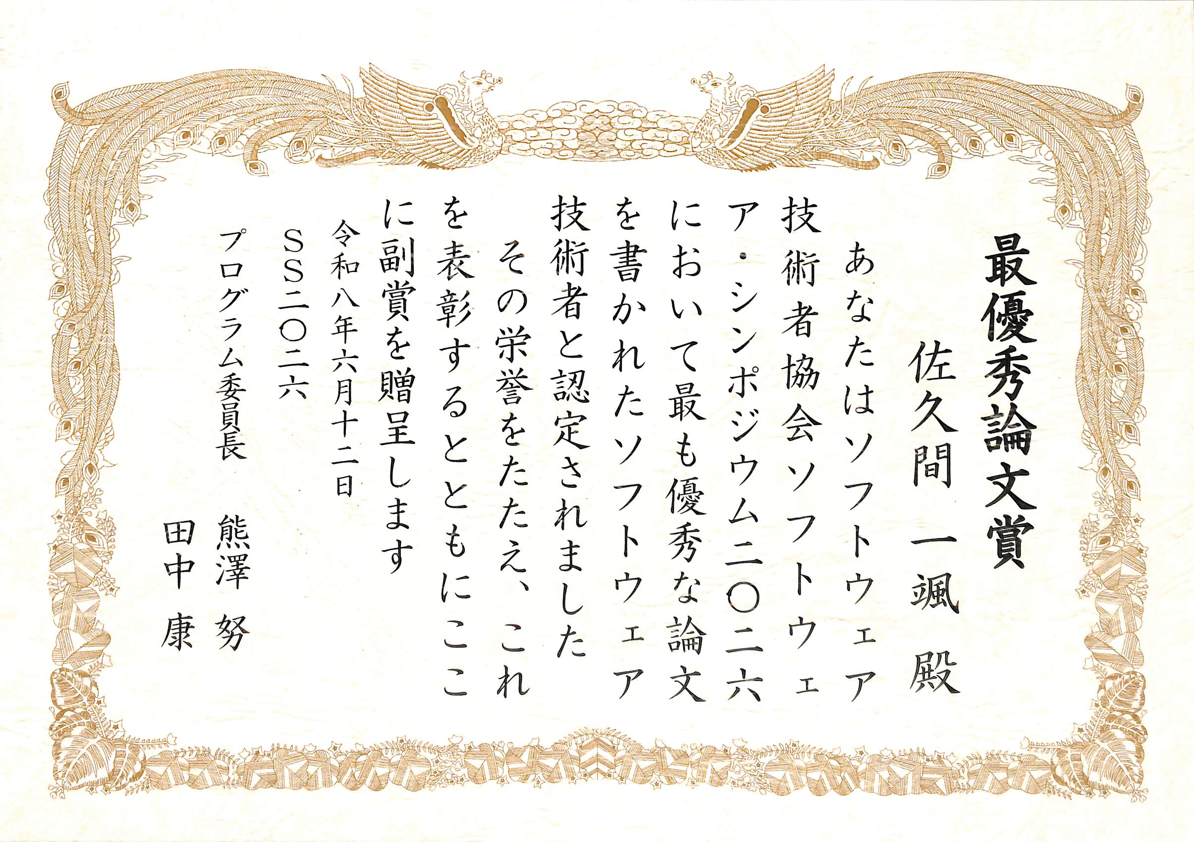 SS2026_表彰状_M1佐久間さん SS2026_表彰状_M1佐久間さん