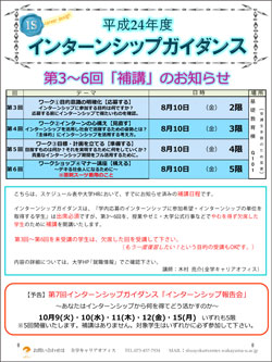 ポスター【インターンシップガイダンス 第3～6「補講」のお知らせ】