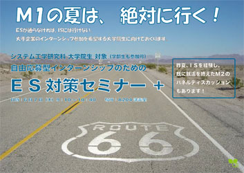 ポスター【自由応募型インターンシップのためのES対策セミナー】