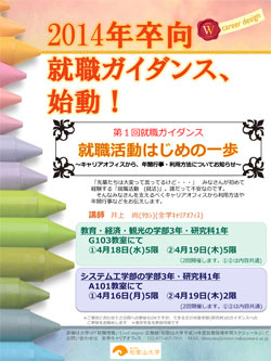 2014年卒向就職ガイダンスー就職活動はじめの一歩ーポスター
