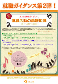 第2回就職ガイダンス「就職活動の基礎知識」ポスター