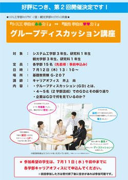 ポスター【第2回 グループディスカッション講座】