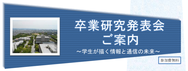 卒業研究発表会のご案内