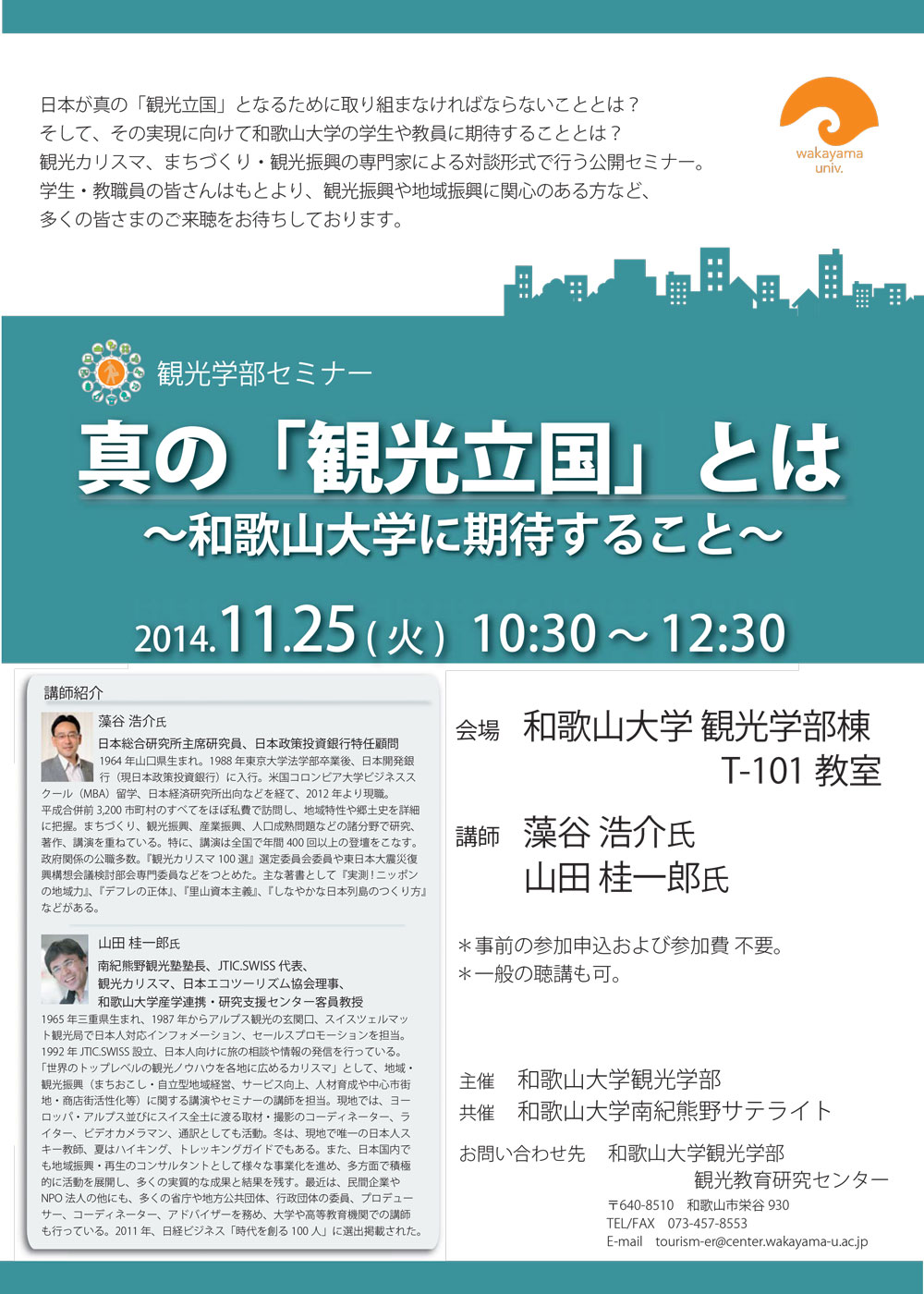 kankougakubu-seminar20141125-1.jpg